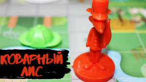 Играем в настольную игру " Коварный лис "