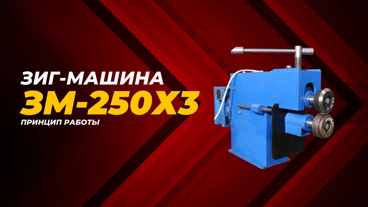 Принцип работы зиг-машины 250х3мм