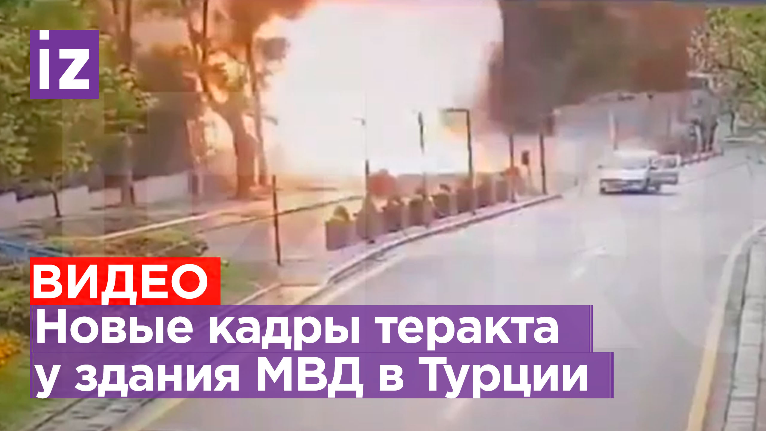 Теракт у здания МВД в Анкаре: детальные кадры взрыва в столице Турции / Известия