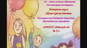 Акция-челлендж _Яркие краски детства_ #ЯркиеКраскиДетстваМБДОУ53нмск90#