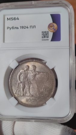 Рубль 1924 г. MS64