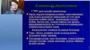 Гастроэзофагеал рефлюкс касаллиги  1