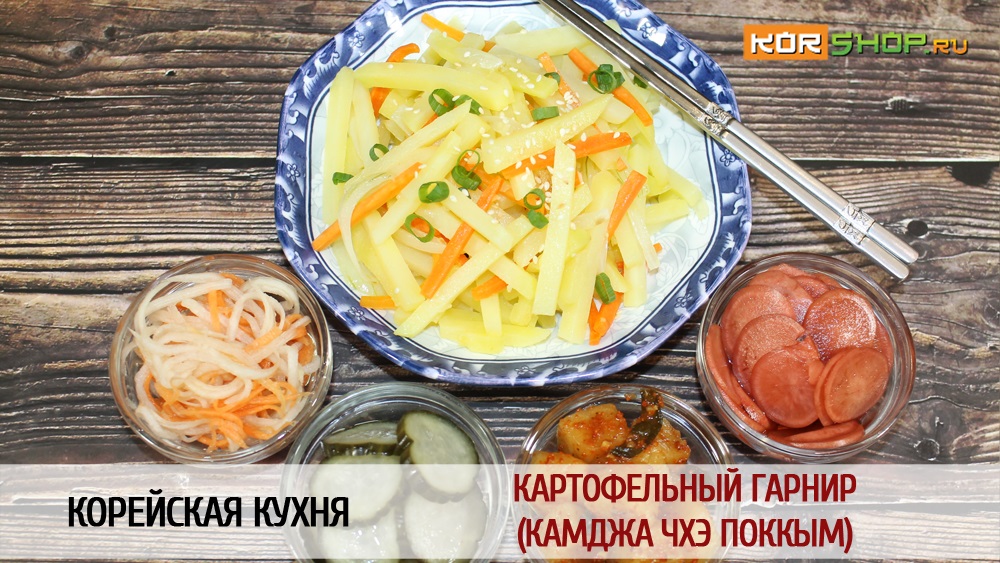 Корейская кухня: Картофельный гарнир (Камджа чхэ поккым)