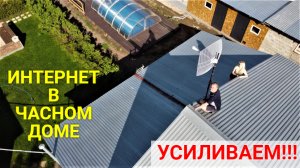 Усиливаем интернет в нашем доме.
