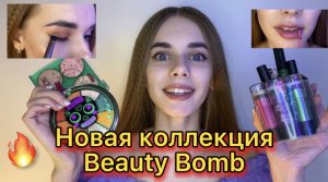 Обзор на косметику BEAUTY BOMB! НОВАЯ МАГИЧЕСКАЯ Коллекция / Макияж