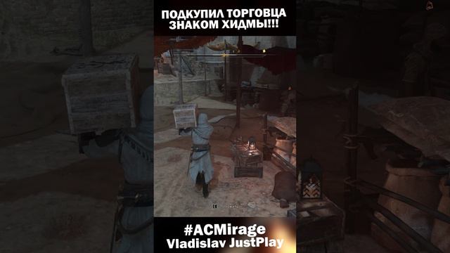 КРУТАЯ ФИШКА БЛАГОДАРЯ КОТОРОЙ СТРАЖА ТЕБЯ НЕ ЗАМЕТИТ в ASSASSINS CREED MIRAGE! 🎭 #Shorts #ACMirage