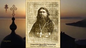 Житие Священномученика Василия Смоленского пресвитера (1942).
