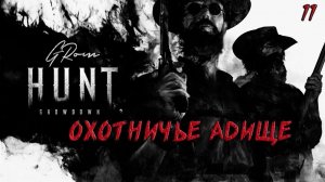 Охотничье АДИЩЕ  Hunt: Showdown #11