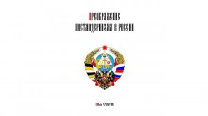 Редактируем книгу «Преображение постмодернизма в России» #1