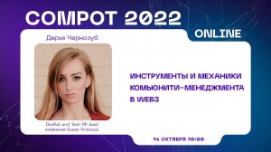 Compot 2022. Инструменты и механики комьюнити-менеджмента в Web3