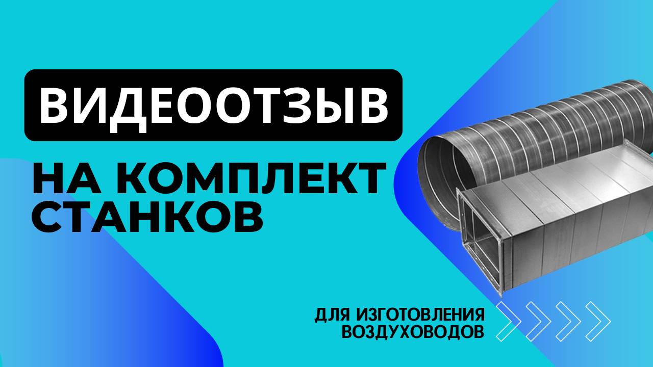 Видеоотзыв о комплекте станков для изготовления воздуховодов