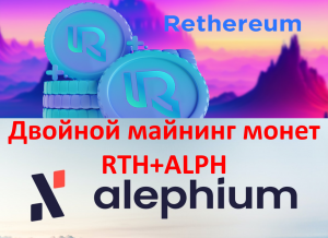 Майнинг новой монеты RTH (Rethereum) +ALPH (Alephium).