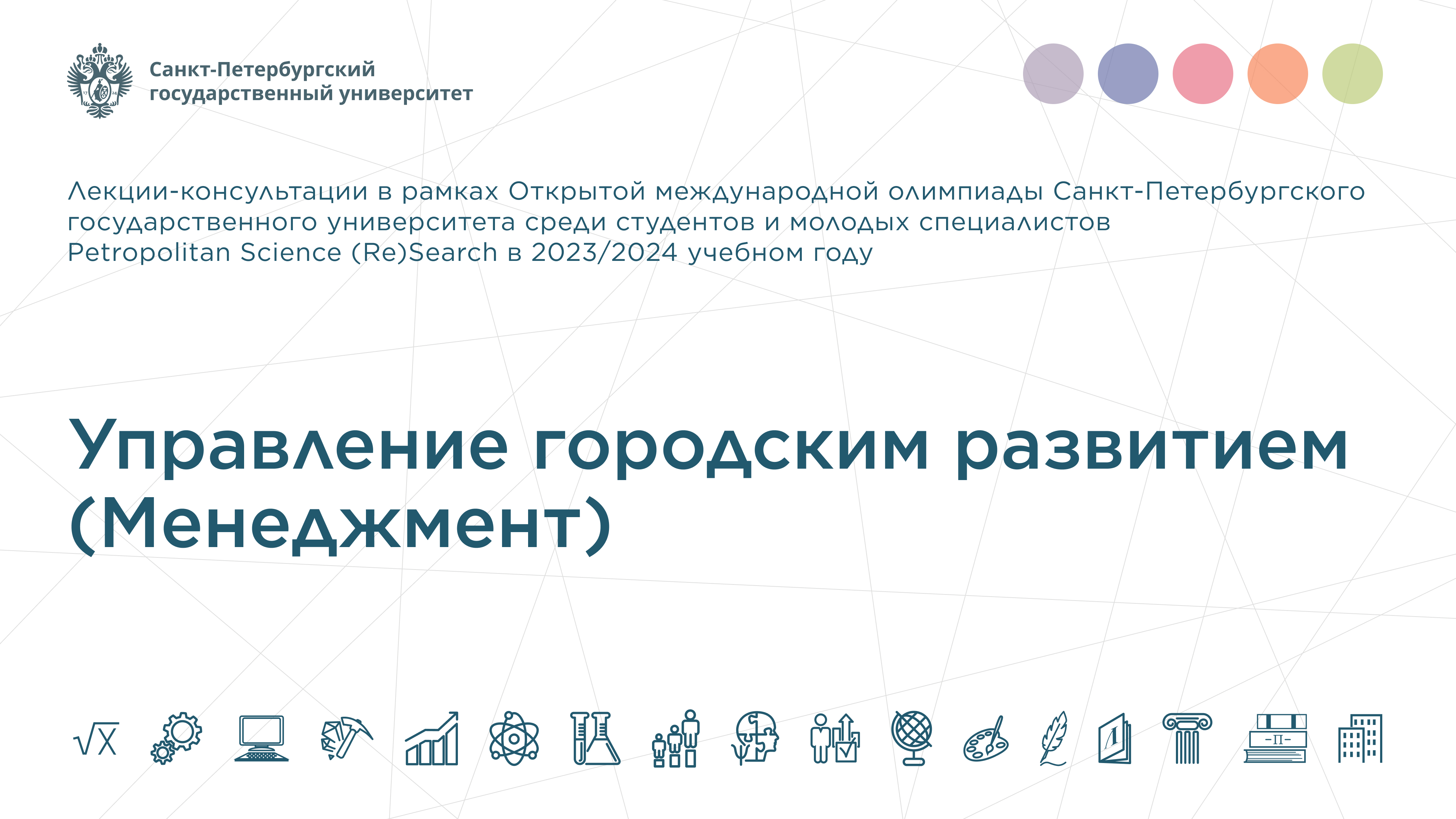 Лекция-консультация «Управление городским развитием» (направление «Менеджмент»)