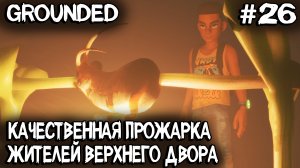 Grounded - дядя крафтит посохи и показывает где найти липкий ключ от сундука в колесе #26