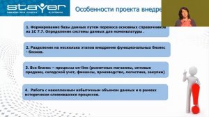 ГК STAYER об опыте внедрения 1С:ERP