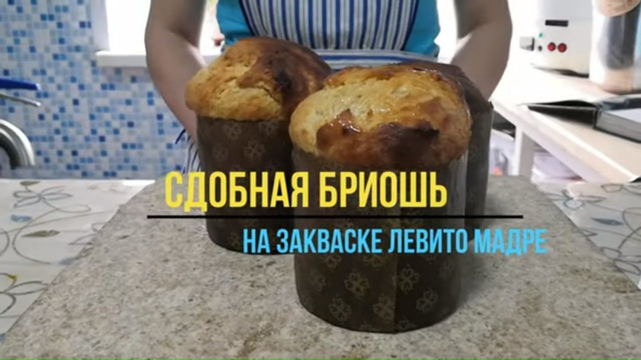 Классическая Бриошь на закваске/ Как сделать сдобу на закваске / Пекарский камень Эстет
