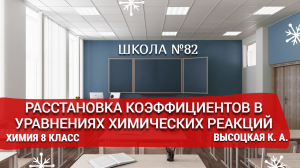 Расстановка коэффициентов в уравнениях химических реакций. Химия 8 класс. Высоцкая К. А.