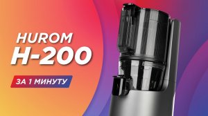 Отжим соков стал ещё проще с Hurom H-200! ? Забудьте о нарезании и чистке