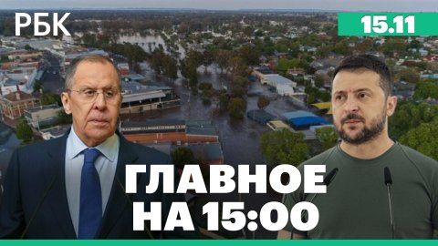 Главные заявления Лаврова на G20. Кремль - о заявлениях Зеленского. Наводнение в Австралии