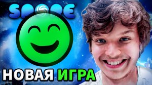 Lp. МОЯ ПЕРВАЯ ИГРА #1 • Spore_ Космические Приключения [ДИПЛОМАТ] (720p)