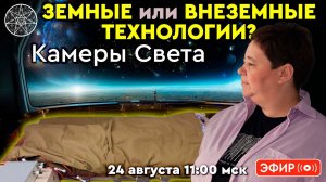 Земные или внеземные технологии? Камеры Света