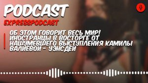 Об Этом Говорит Весь Мир! Иностранцы в Восторге От Нашумевшего Выступления Камилы Валиевой - Уэнсде