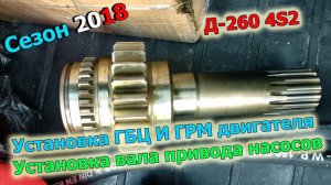 16-д 2018 "Установка вала привода насосов и ГБЦ двигателя д-260 "