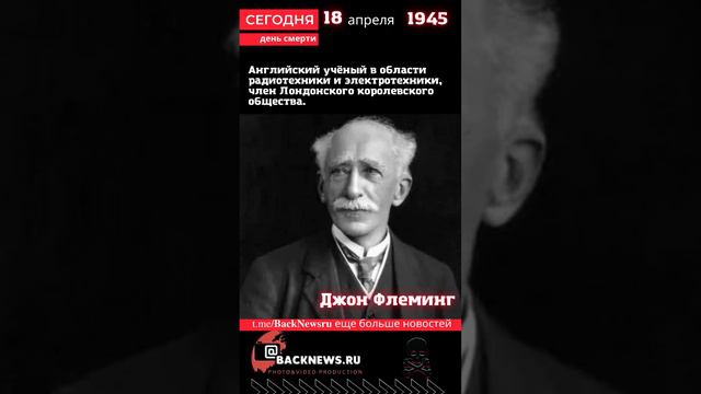 Сегодня, 18 апреля день  смерти Джон Флеминг