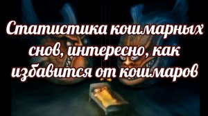 Статистика кошмарных снов, интересно, как избавится от кошмаров.