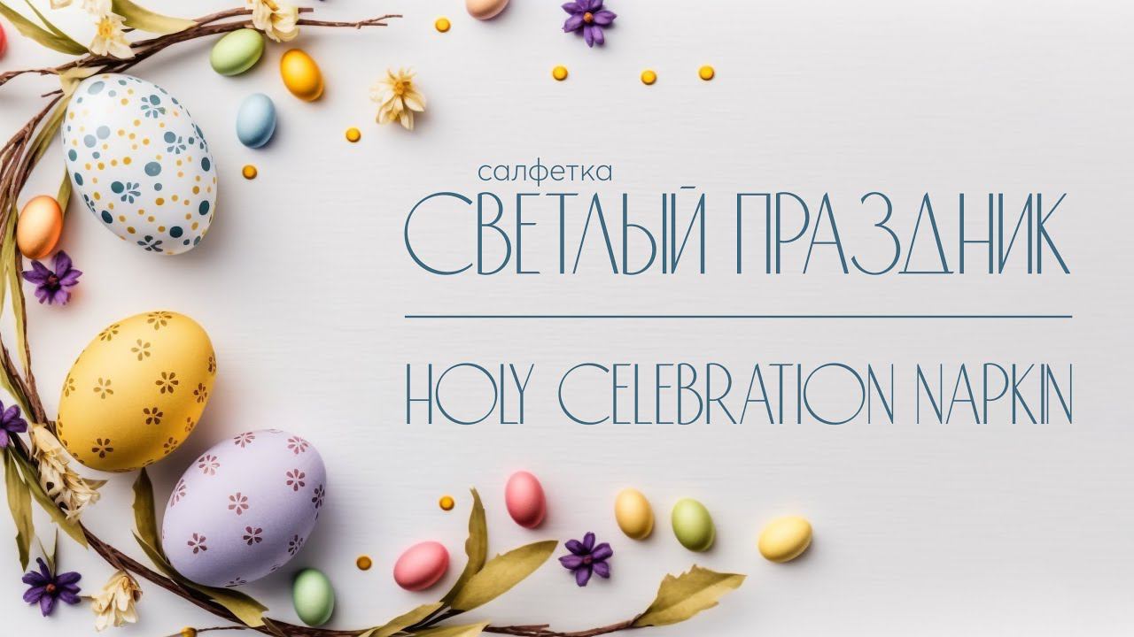 Такая красивая салфетка должна быть на каждом пасхальном столе!