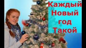 КАЖДЫЙ НОВЫЙ ГОД ТАКОЙ!!!