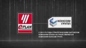 КОНСОМ ГРУПП - стратегический партнёр EPLAN на Урале