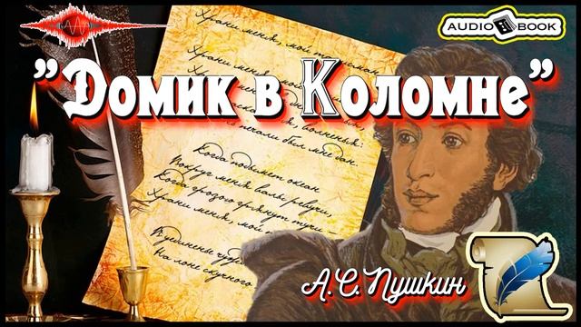 ??«Домик в Коломне» ?[А.С.Пушкин] ???#Стихи #Поэма #Проза смотреть онлайн