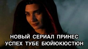 НОВЫЙ СЕРИАЛ ПРИНЕС УСПЕХ ТУБЕ БЮЙЮКЮСТЮН. Туба Буйукюстюн. Tuba Büyüküstün. Турецкие сериалы .