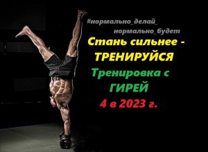 Стань сильнее - ТРЕНИРУЙСЯ  / Тренировка с ГИРЕЙ / 4 в 2023 г