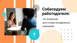 Что спрашивать на собеседовании у работодателя: выбираем долгосрочное место работы