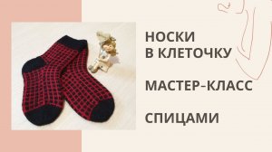 #8 МАСТЕР-КЛАСС носки в клеточку спицами подробный.mp4