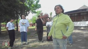 Изометрическая гимнастика, Сухум (Абхазия)