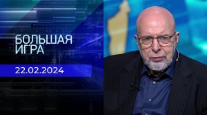 Большая игра. Часть 3. Выпуск от 22.02.2024