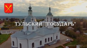 Пряничные истории «Тульский "Государь"»