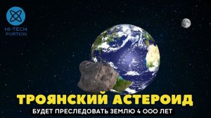 Троянский астероид будет преследовать Землю 4 000 лет