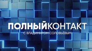 Полный контакт | СОЛОВЬЁВLIVE | 29 мая 2024 года