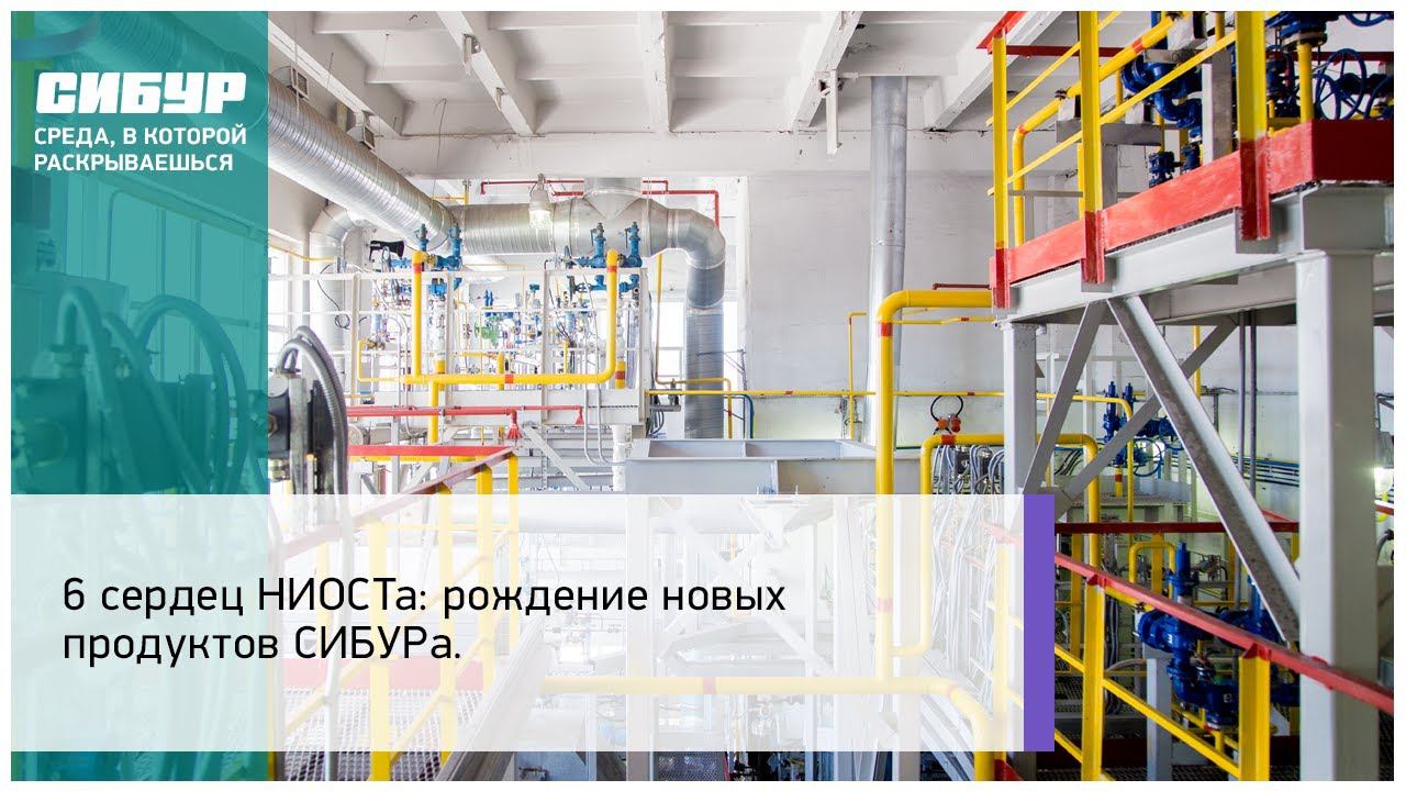 6 сердец НИОСТа: рождение новых продуктов СИБУРа