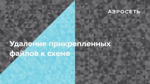 Как удалить прикрепленные файлы к схеме
