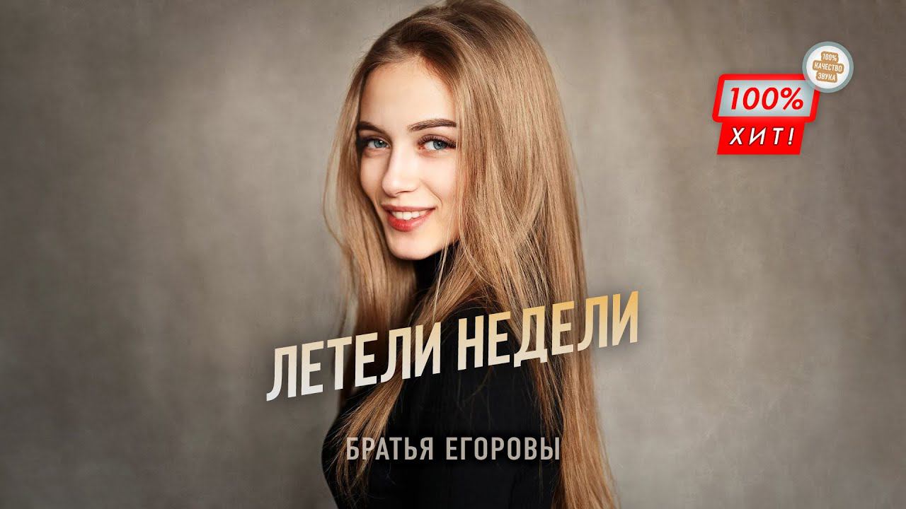 ПЕСНЯ ПРОСТО КОСМОС!  Братья Егоровы – Летели недели / ПРЕМЬЕРА 2023