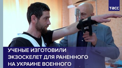 Волгоградские ученые изготовили экзоскелет для раненного на Украине военного