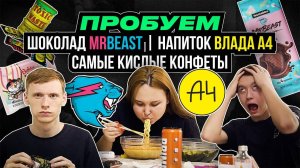 Пробуем шоколадку MrBeast и напиток Влада А4