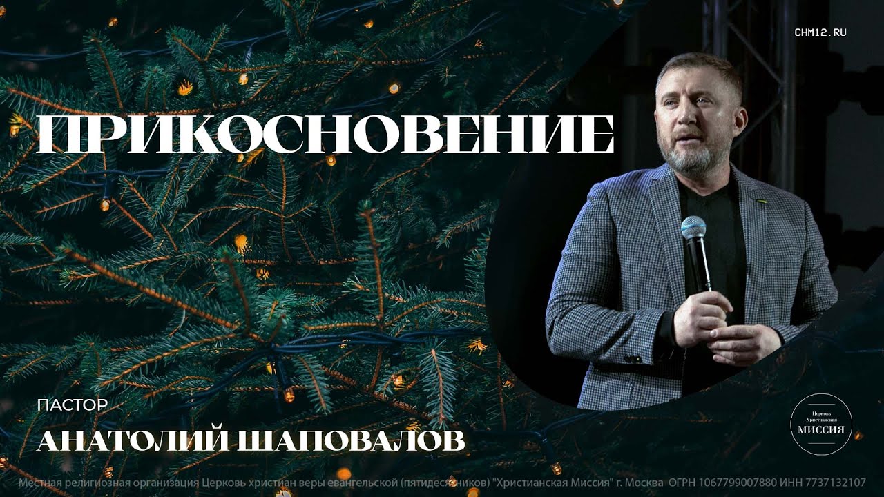 17.12.2022 Прикосновение | Анатолий Шаповалов | ЦХМ смотреть онлайн