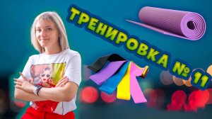 Фитнес марафон «Восстановление после родов» с Ячменевой Евгенией. Тренировка № 11.