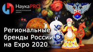 Региональные бренды России на Экспо 2020 – Татьяна Кузнецова | Научпоп
